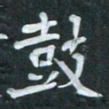 周擎鼓书法图片