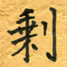 周擎剩书法图片