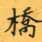 周擎桥书法图片