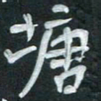 周擎塘书法图片