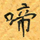 周擎啼书法图片