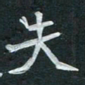 周擎失书法图片