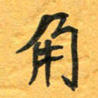 周擎角书法图片