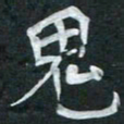 周擎鬼书法图片
