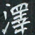周擎泽书法图片