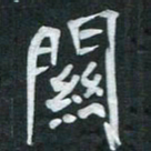 周擎关书法图片