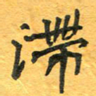 周擎滞书法图片