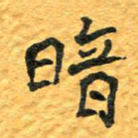 周擎暗书法图片