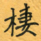 周擎栖书法图片