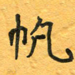周擎帆书法图片