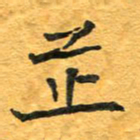 周擎芷书法图片