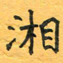 周擎湘书法图片