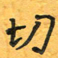 周擎切书法图片