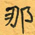 周擎那书法图片