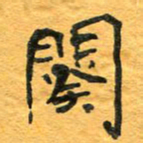 周擎阕书法图片