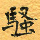 周擎骚书法图片