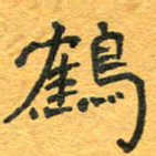 周擎鹤书法图片