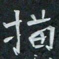 周擎描书法图片