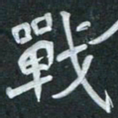 周擎战书法图片
