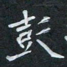周擎彭书法图片