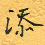 周擎添书法图片