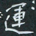 周擎运书法图片