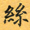 周擎丝书法图片