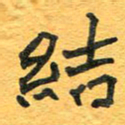 周擎结书法图片