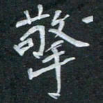 周擎擎书法图片