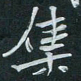 周擎集书法图片
