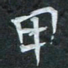 周擎甲书法图片