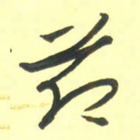 孙兵节书法图片