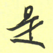 孙兵是书法图片