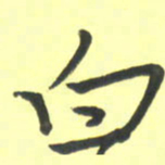 孙兵白书法图片