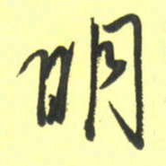 孙兵明书法图片