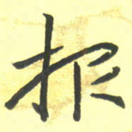 孙兵报书法图片