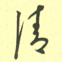 孙兵清书法图片