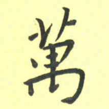 孙兵万书法图片