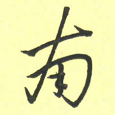 孙兵南书法图片