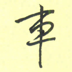孙兵车书法图片