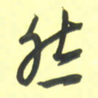 孙兵然书法图片