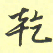 孙兵乾书法图片