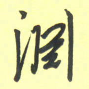 孙兵渊书法图片