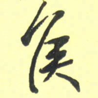 孙兵侯书法图片