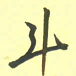 孙兵斗书法图片