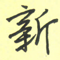 孙兵新书法图片
