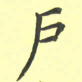 孙兵户书法图片