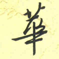 孙兵华书法图片