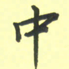 孙兵中书法图片