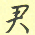 孙兵君书法图片